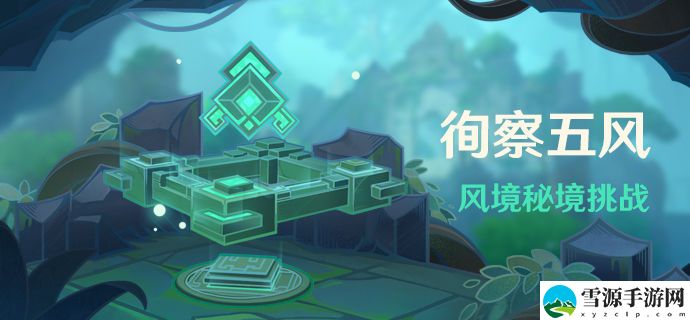 原神徇察五风第一天关卡怎么通关