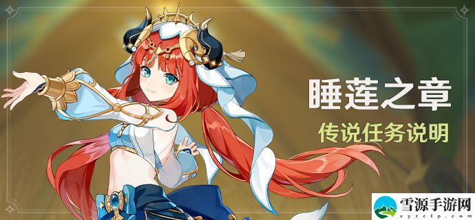 原神妮露传说任务怎么触发