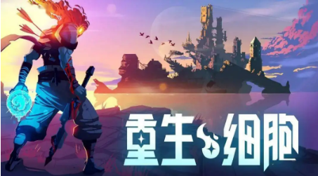 重生细胞国王皮肤怎么获得