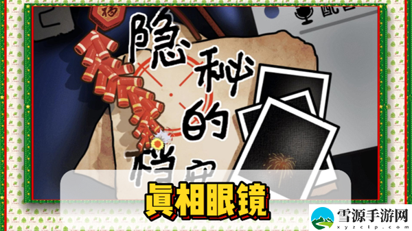 隐秘的档案真相眼镜​通关攻略