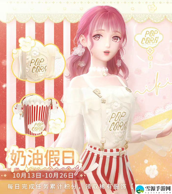 闪耀暖暖奶油假日套装如何获取