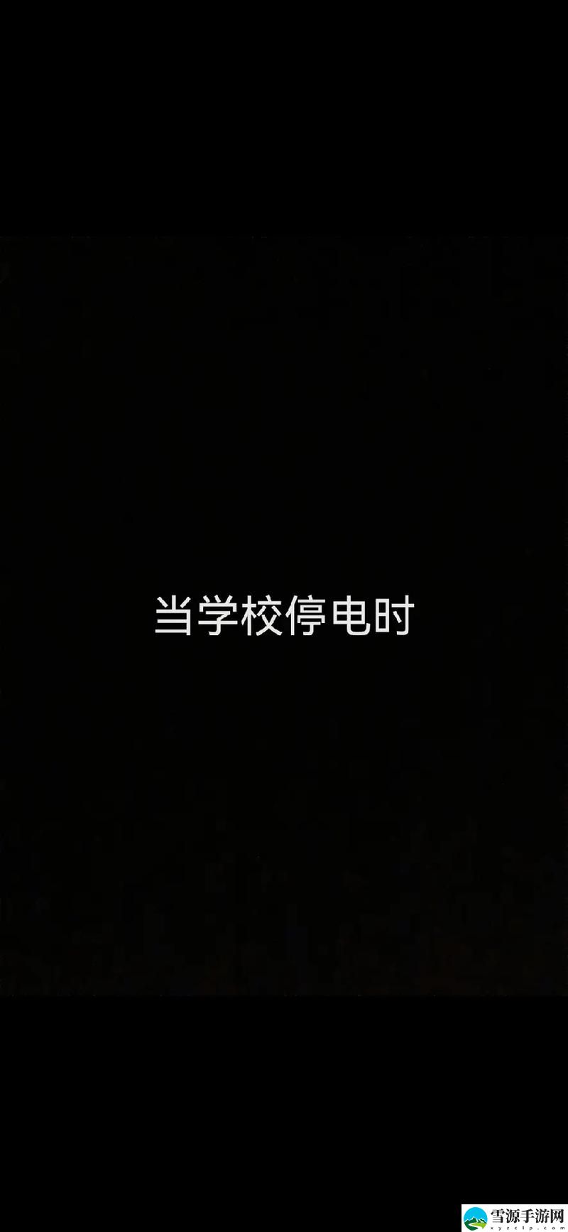 学校停电被同桌C了3次，难道这就是传说中的“命中注定”？