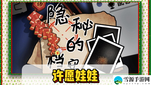 隐秘的档案许愿娃娃通关攻略