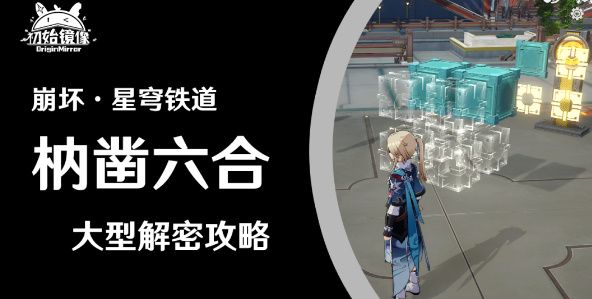 崩坏星穹铁道枘凿六合大型解密攻略 枘凿六合位置分享