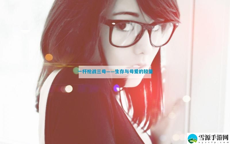 为什么“一枪战三母免费观看完整版”会成为观众热议的话题？