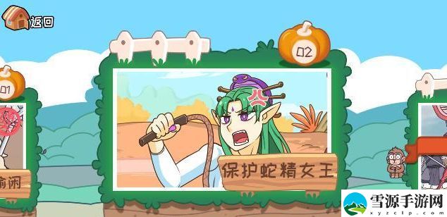 我滴个神啊第二关保护蛇精女王攻略 保护蛇精女王答案图文教程