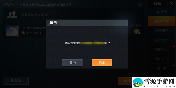 和平精英怎么删除好友 和平精英删除好友方法