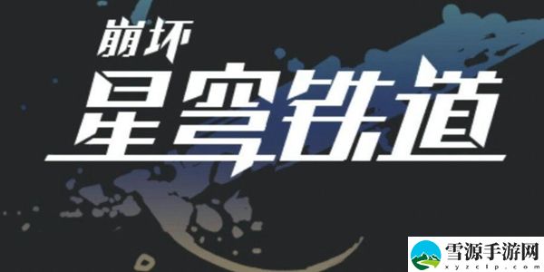 崩坏星穹铁道魔形皮皮西成就怎么完成