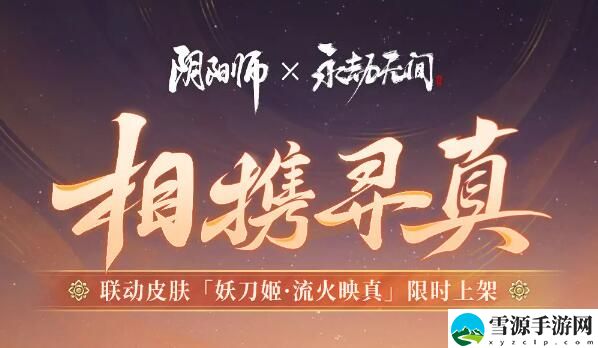 阴阳师×永劫无间联动皮肤妖刀姬·流火映真上线