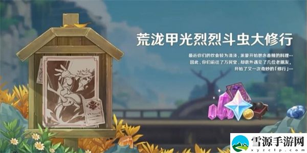 原神4.3荒泷甲光烈烈斗虫大修行时间：宠物进化路线与技能解锁指南