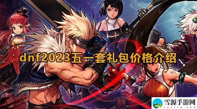dnf2023五一套多少钱一套 地下城与勇士2023五一套礼包价格一览