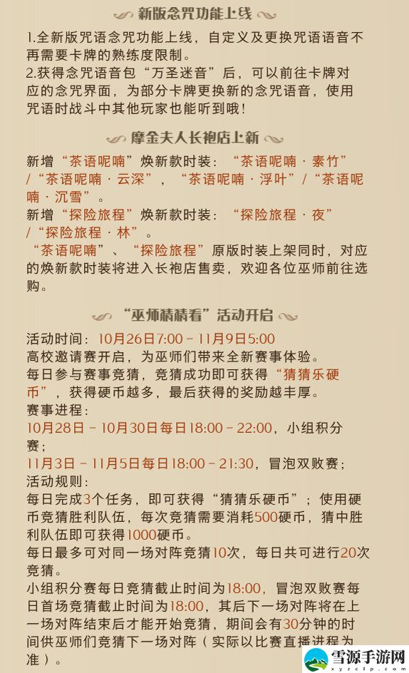 哈利波特魔法觉醒10月26日更新了哪些内容