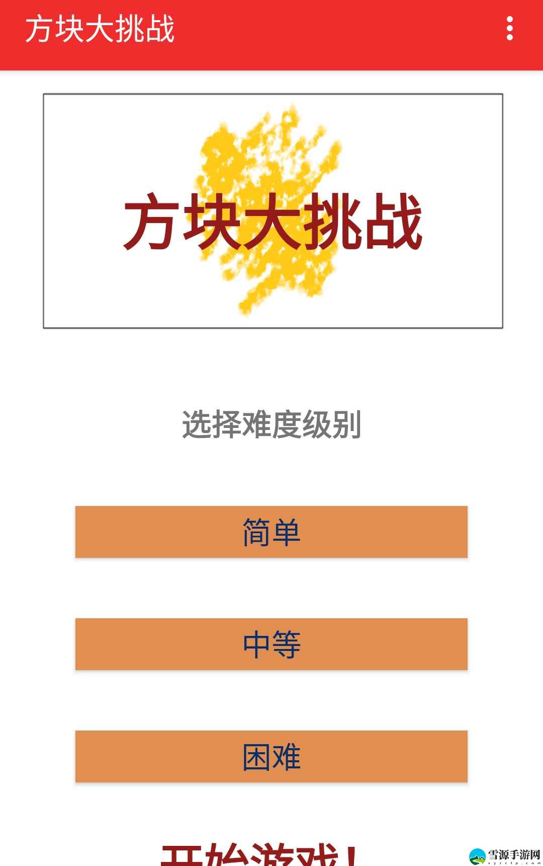 方块大挑战2025截图1