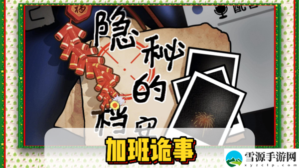 隐秘的档案加班诡事通关攻略
