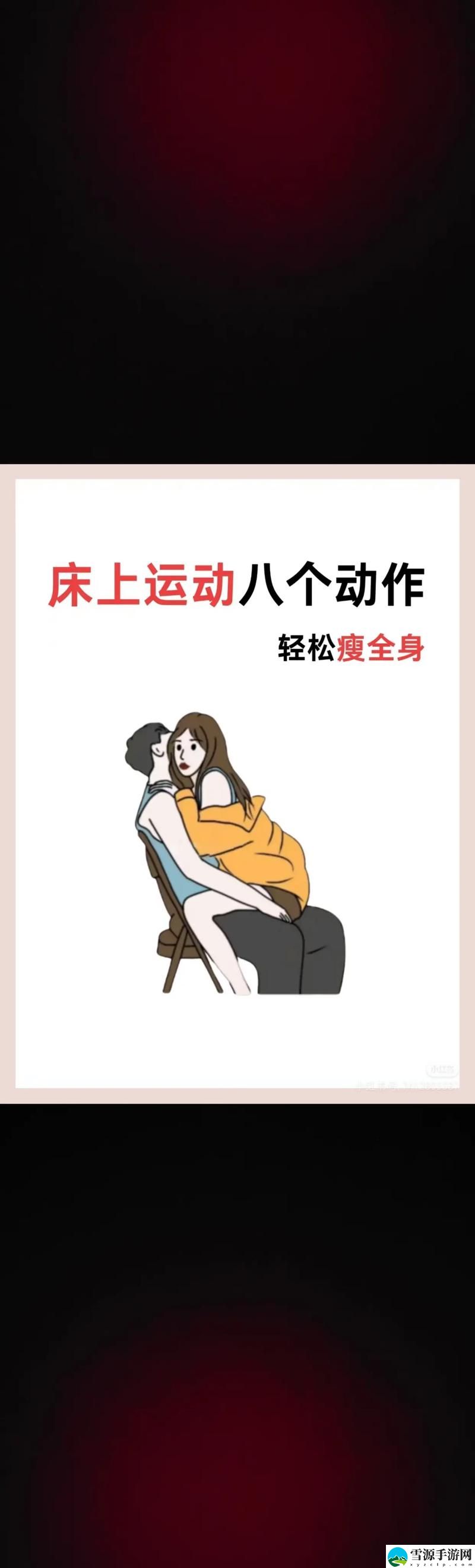  床上剧烈运动不盖被子可以吗，平台：情感与健康
