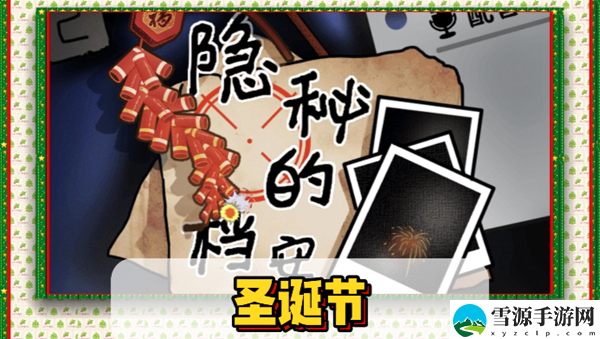 隐秘的档案圣诞节通关攻略