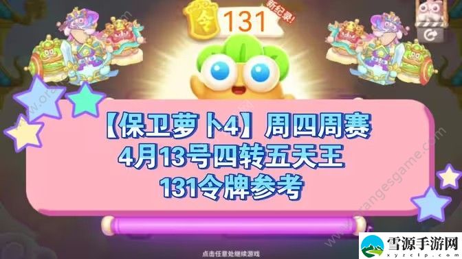 保卫萝卜4周赛4月13日攻略：4月13日周赛无伤图文通关教程