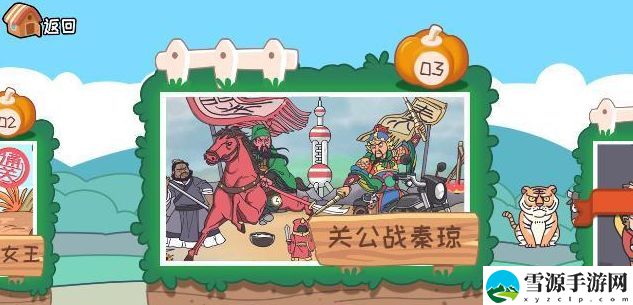 我滴个神啊第三关关公战秦琼攻略 关公战秦琼通关图文答案
