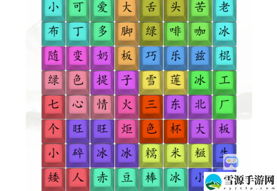 汉字找茬王童年雪糕过关攻略详解 提高操作效率和反应速度