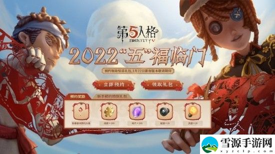 第五人格新春版本怎么预约 第五人格新春版本预约方法