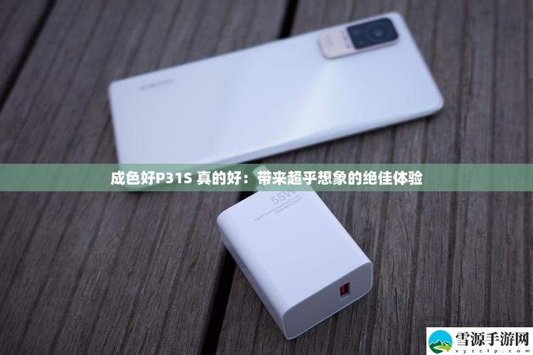 成色P31S是国产品上线，网友表示：国产崛起，期待更精彩！
