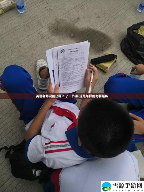 上课没带罩子让他c了一节课揭秘，网友：真是太无奈了！