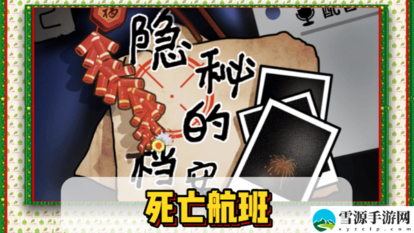 隐秘的档案死亡航班通关攻略