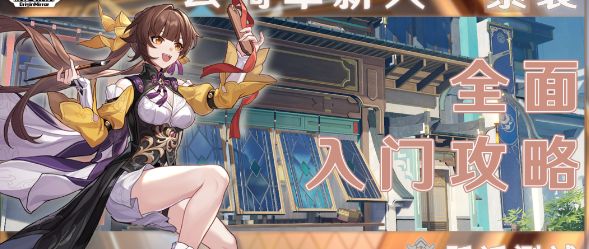 崩坏星穹铁道素裳角色攻略 素裳入门全面攻略