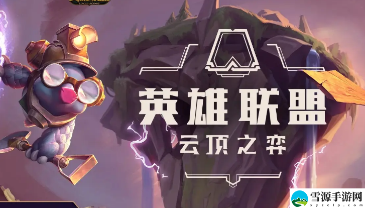 云顶之弈怎么进入云顶之巅大区
