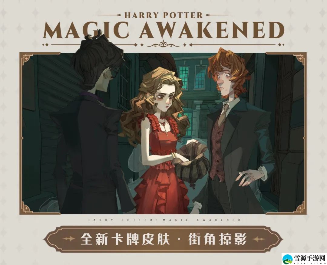 哈利波特魔法觉醒街角掠影卡牌皮肤怎么得