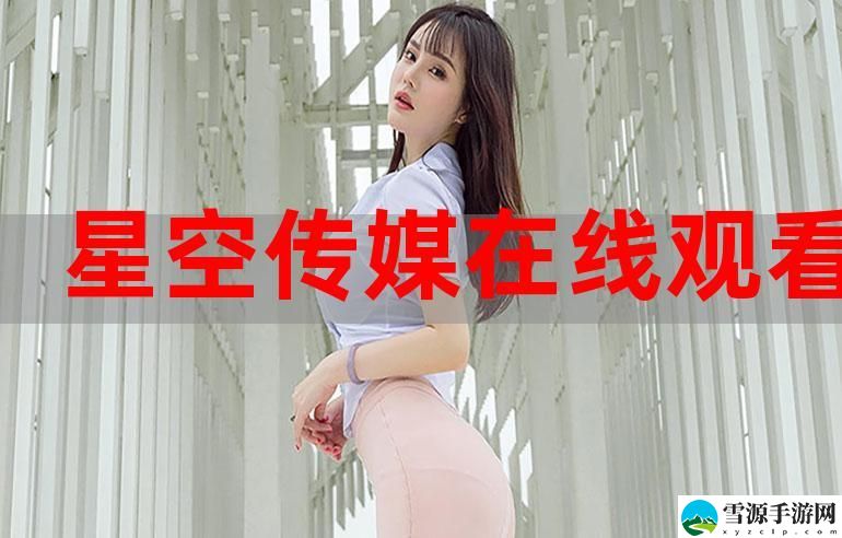  果冻星空传媒在线观看引发热议，网友：这是一场视听的盛宴！