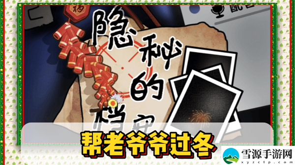 隐秘的档案帮老爷爷过冬通关攻略