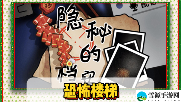 隐秘的档案恐怖楼梯通关攻略