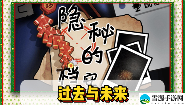 隐秘的档案过去与未来怎么过
