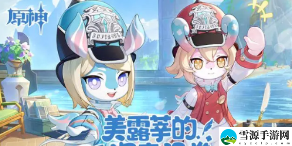 原神美露莘的调查问卷活动入口：游戏难度挑战与攻略分享