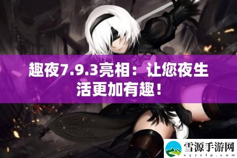  趣夜传媒火爆上线，平台：打造多元化内容生态，引领媒体新时代