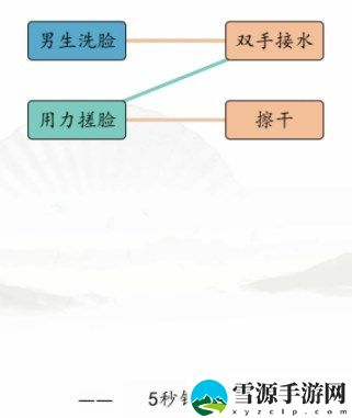汉字找茬王男女洗脸攻略 男女洗脸不同流程连线方法