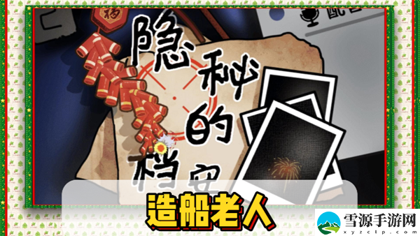 隐秘的档案造船老人通关攻略
