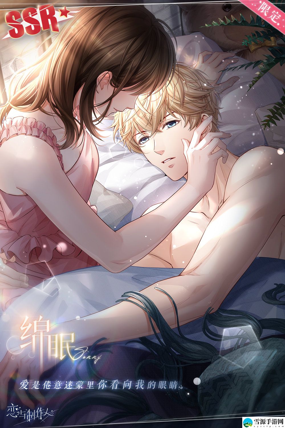 恋与制作人周棋洛绵眠如何获取