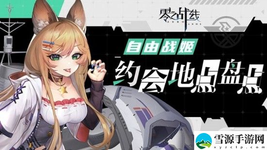 零之战线自由阵营在什么地方约会 零之战线自由阵营约会地点介绍