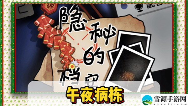 隐秘的档案午夜病栋通关攻略