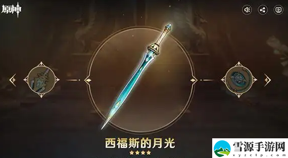 原神西福斯的月光如何获得