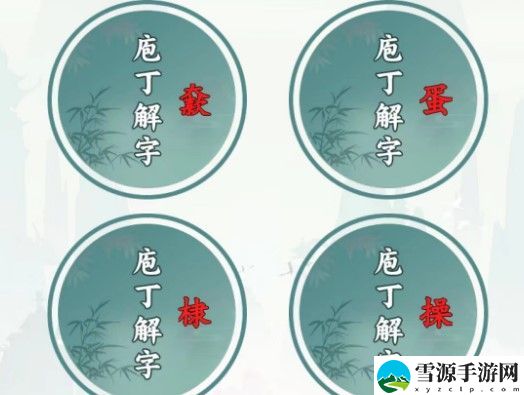 文字王者庖丁解字攻略大全 庖丁解字全部答案汇总
