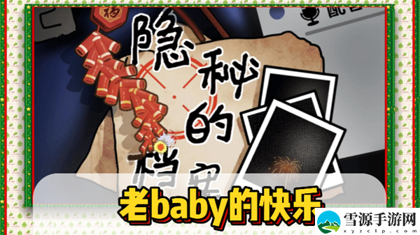隐秘的档案老baby的快乐通关攻略