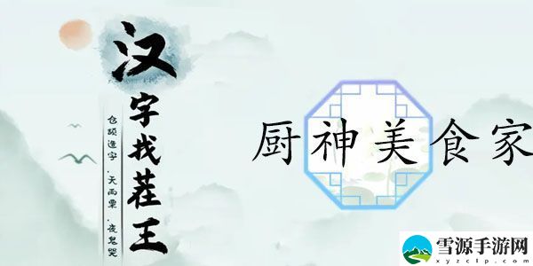 汉字找茬王厨神美食家攻略 根据提示做菜答案一览