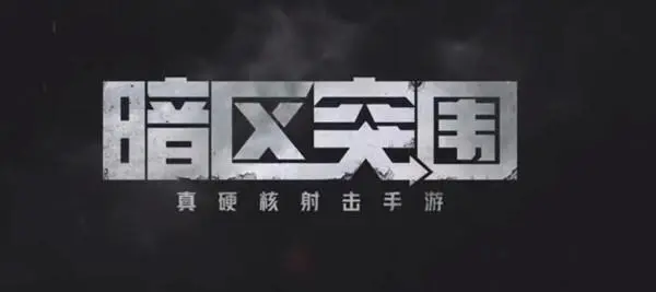 暗区突围什么地方出金率最高