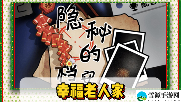 隐秘的档案幸福老人家通关攻略