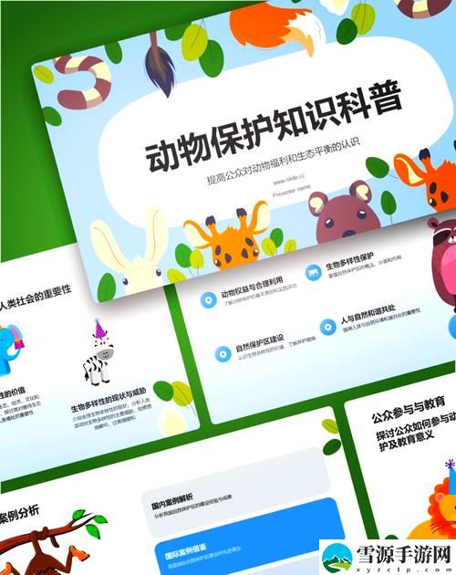 如何从“欧美人动物PPT免费模板大全”中挑选适合你展示风格的模板？