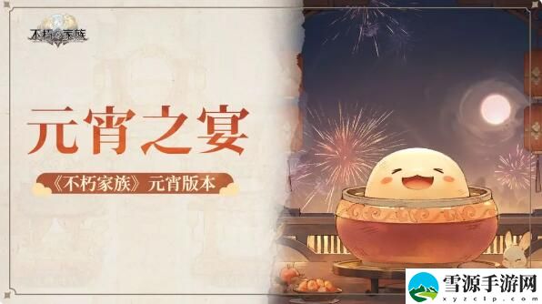 不朽家族悬灯结彩迎元宵版本开启！