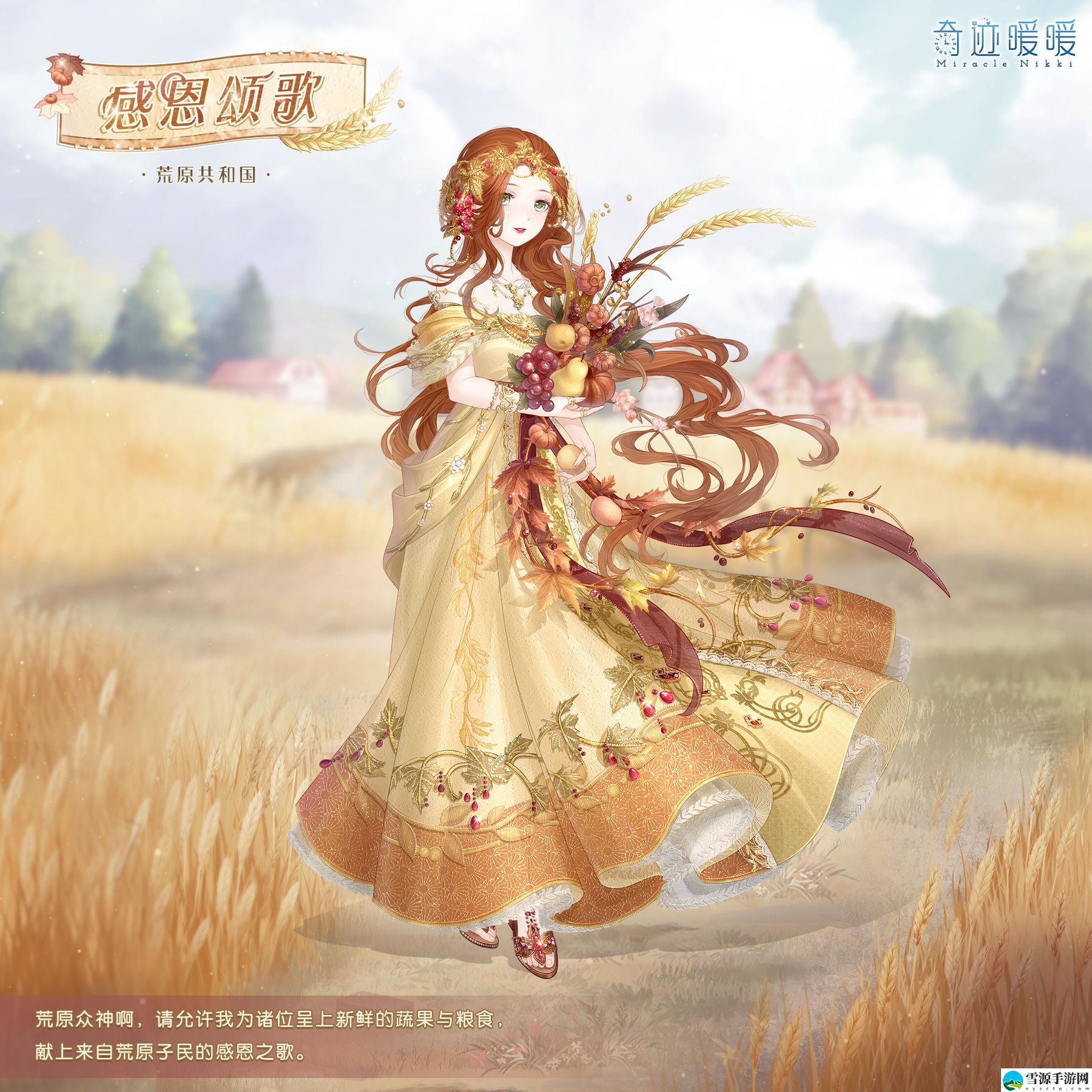 奇迹暖暖感恩颂歌套装怎么获得